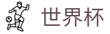 美加墨世界杯 · 买球网站推荐哪个好稳定